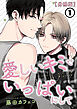 愛しいキミでいっぱいにして【分冊版】 第1話