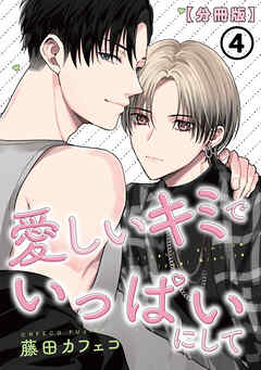 愛しいキミでいっぱいにして【分冊版】 第4話