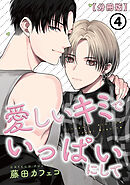 愛しいキミでいっぱいにして【分冊版】 第4話