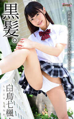 黒髪。 白鳥七楓 絶品軟体ボディでここまで見せちゃう！！ Sweet PHOTOBOOK
