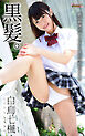 黒髪。 白鳥七楓 絶品軟体ボディでここまで見せちゃう！！ Sweet PHOTOBOOK