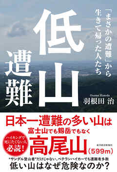 低山遭難―「まさかの遭難」から生きて帰った人たち
