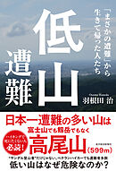 低山遭難―「まさかの遭難」から生きて帰った人たち