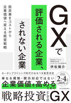 ＧＸで評価される企業、されない企業―脱炭素をコストから企業価値へ変える経営戦略