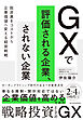ＧＸで評価される企業、されない企業―脱炭素をコストから企業価値へ変える経営戦略