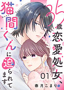 35歳恋愛処女、猫間くんに迫られてます１