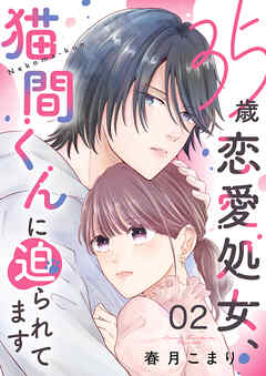 35歳恋愛処女、猫間くんに迫られてます