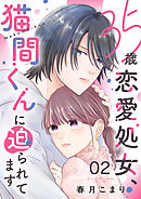 35歳恋愛処女、猫間くんに迫られてます２