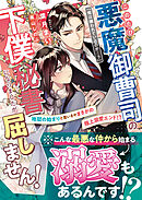 このたび悪魔御曹司の下僕秘書になりましたが屈しません！～地獄のはじまりと思いきやまさかの極上溺愛エンド！？～【SS付き】