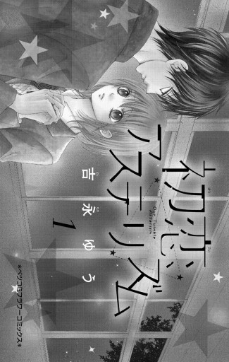 初恋アステリズム 1 漫画 無料試し読みなら 電子書籍ストア ブックライブ 初恋アステリズム 1 漫画 無料試し読みなら 電子書籍ストア ブックライブ
