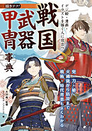 デジ絵・漫画・イラストを描く人に役立つ 戦国武器甲冑事典：兜・刀・槍・火縄銃から防具まで 戦術・時代背景もよくわかる