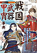 デジ絵・漫画・イラストを描く人に役立つ 戦国武器甲冑事典：兜・刀・槍・火縄銃から防具まで 戦術・時代背景もよくわかる