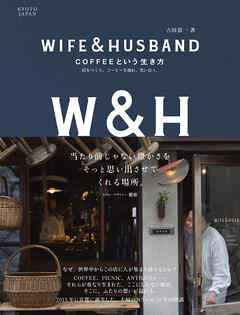 WIFE&HUSBAND COFFEEという生き方：店をつくり、コーヒーを淹れ、笑い合う。