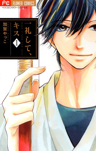 一礼して キス 1 漫画 無料試し読みなら 電子書籍ストア ブックライブ 一礼して キス 1 漫画 無料試し読みなら 電子書籍ストア ブックライブ