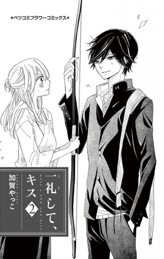 一礼して キス 2 漫画 無料試し読みなら 電子書籍ストア ブックライブ