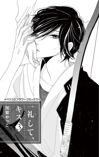 一礼して キス 3 漫画 無料試し読みなら 電子書籍ストア ブックライブ 一礼して キス 3 漫画 無料試し読みなら 電子書籍ストア ブックライブ
