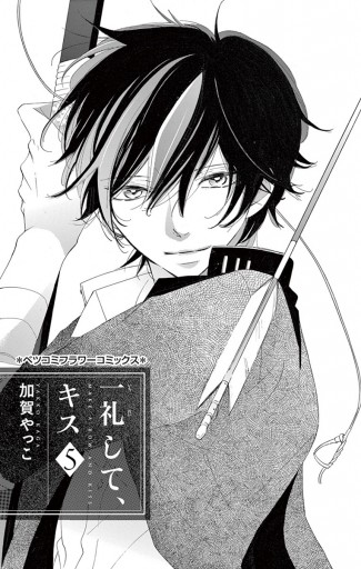 一礼して キス 5 漫画 無料試し読みなら 電子書籍ストア ブックライブ 一礼して キス 5 漫画 無料試し読みなら 電子書籍ストア ブックライブ