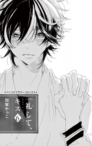 一礼して キス 6 漫画 無料試し読みなら 電子書籍ストア ブックライブ 一礼して キス 6 漫画 無料試し読みなら 電子書籍ストア ブックライブ