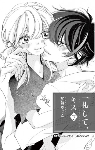 一礼して キス ７ 漫画 無料試し読みなら 電子書籍ストア ブックライブ