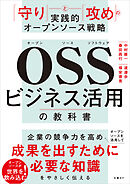 ＯＳＳビジネス活用の教科書　「守り」と「攻め」の実践的オープンソース戦略