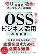 ＯＳＳビジネス活用の教科書　「守り」と「攻め」の実践的オープンソース戦略