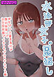 水泳部女子の恩返し 好きだった高身長●●が実は両思いで女子更衣室でイチャラブセックスする話 モザイク版