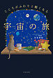 こころがふわりと軽くなる　宇宙の旅