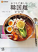 つるつる、もちもち、ぷるんぷるん　おうちで楽しむ韓国麺レシピ
