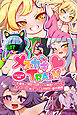 メ○ガキTRAIN ～小生意気なぷにっ子たちを徹底わからせ！ 大人の力を見せつける魅惑の事件調査～ CGノベル版 前編