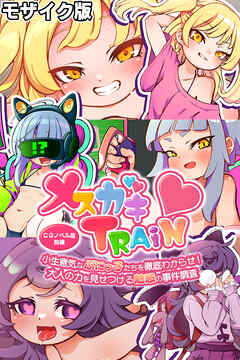 メ○ガキTRAIN ～小生意気なぷにっ子たちを徹底わからせ！ 大人の力を見せつける魅惑の事件調査～ CGノベル版 前編 モザイク版
