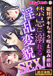 禁忌に溺れる淫乱変貌SEX！～絶対デキちゃう咥え込み搾精～【超合本シリーズ】
