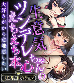生意気ツンデレちゃんのえちえち本心 ～大好きだから意地悪したい～【CG集コレクション】