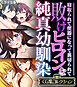 敗けヒロインな純真幼馴染 ～寝取られて便器になって裏切られて～【CG集コレクション】 モザイク版