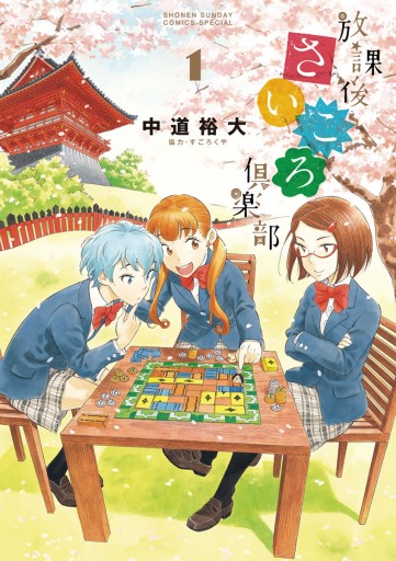 放課後さいころ倶楽部 1 漫画 無料試し読みなら 電子書籍ストア ブックライブ 放課後さいころ倶楽部 1 漫画 無料試し読みなら 電子書籍ストア ブックライブ