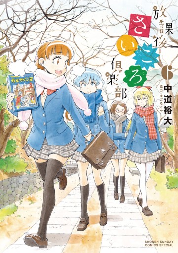 放課後さいころ倶楽部 6 漫画 無料試し読みなら 電子書籍ストア ブックライブ 放課後さいころ倶楽部 6 漫画 無料試し読みなら 電子書籍ストア ブックライブ