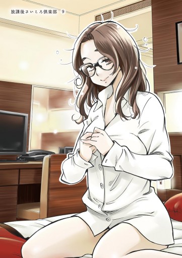放課後さいころ倶楽部 9 漫画 無料試し読みなら 電子書籍ストア ブックライブ 放課後さいころ倶楽部 9 漫画 無料試し読みなら 電子書籍ストア ブックライブ
