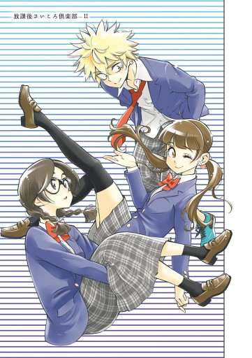 放課後さいころ倶楽部 11 漫画 無料試し読みなら 電子書籍ストア ブックライブ 放課後さいころ倶楽部 11 漫画 無料試し読みなら 電子書籍ストア ブックライブ