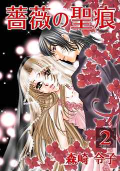 【期間限定　無料お試し版】薔薇の聖痕