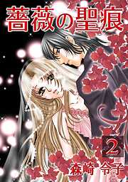 【期間限定　無料お試し版】薔薇の聖痕