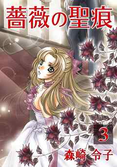 【期間限定　無料お試し版】薔薇の聖痕