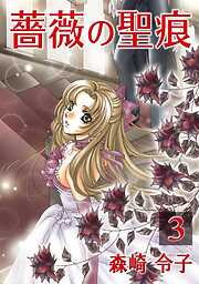 【期間限定　無料お試し版】薔薇の聖痕