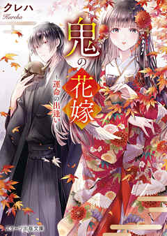【期間限定　無料お試し版】鬼の花嫁～運命の出逢い～