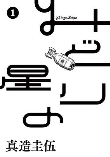みどりの星 1 真造圭伍 漫画 無料試し読みなら 電子書籍ストア ブックライブ みどりの星 1 真造圭伍 漫画 無料試し読みなら 電子書籍ストア ブックライブ