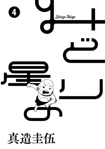みどりの星 4 最新刊 漫画 無料試し読みなら 電子書籍ストア ブックライブ
