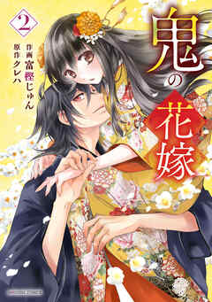 【期間限定　無料お試し版】鬼の花嫁