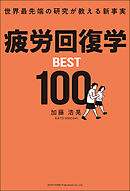 世界最先端の研究が教える新事実 疲労回復学BEST100