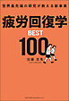 世界最先端の研究が教える新事実 疲労回復学BEST100