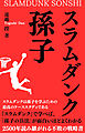スラムダンク孫子