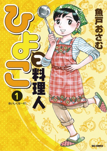 ひよっこ料理人 1 - 魚戸おさむ - 漫画・ラノベ（小説）・無料試し