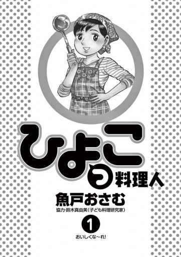 ひよっこ料理人 1 - 魚戸おさむ - 漫画・ラノベ（小説）・無料試し読み